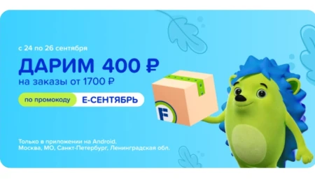 Скидка 400 рублей от 1700 рублей в Fix Price