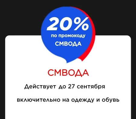 Скидка 20% на одежду и обувь в Спортмастере до 27 сентября