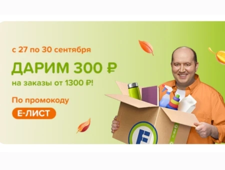 Скидка 300 рублей от 1300 рублей в Fix Price