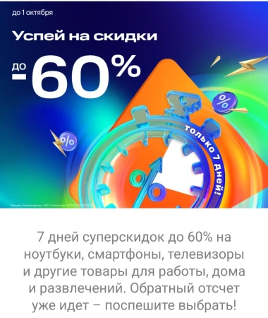 Скидки до 60% по промокоду в Ситилинк до 1 октября