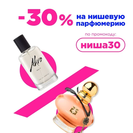 Скидка 30% на нишевую парфюмерию в Летуаль до 30 сентября