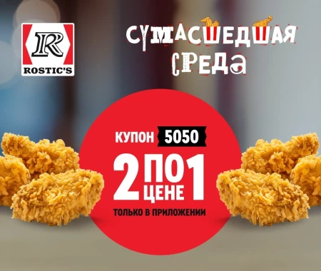 Две порции острых крыльев по цене одной в KFC/Rostic's (2 октября)