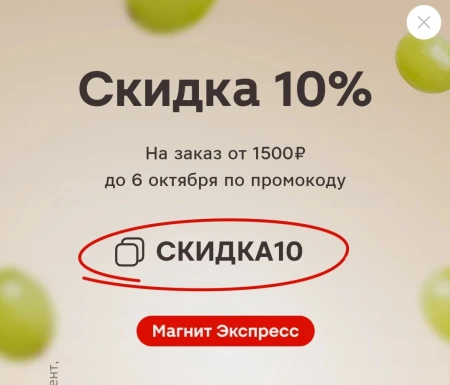 Скидка 10% по промокоду в Магнит Экспресс до 6 октября