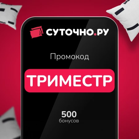 500 бонусов по промокоду на Суточно.ру до 29 сентября