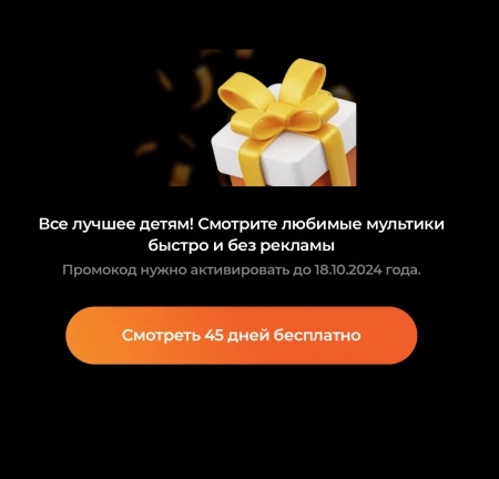 45 дней бесплатной подписки на Wink Дети