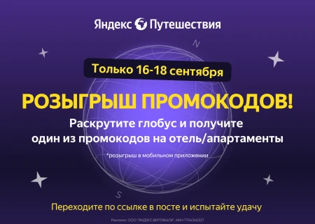 Промокоды до 5000 рублей на Яндекс Путешествиях