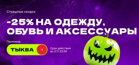 Скидка 25% по промокоду в USmall до 2 ноября