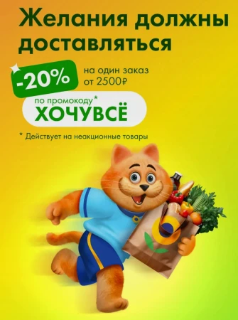 Скидка 20% на заказ от 2500 рублей в Ленте