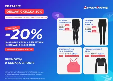 Скидка 20% на одежду и обувь в Спортмастере до 10 ноября