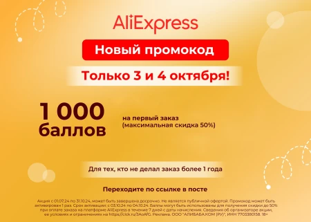 1000 бонусных баллов на первый заказ на AliExpress