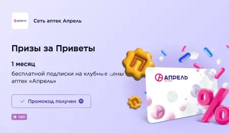 1 месяц подписки на клубные цены в аптеке Апрель