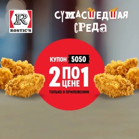 Две порции острых крыльев по цене одной в KFC/Rostic's (30 октября)