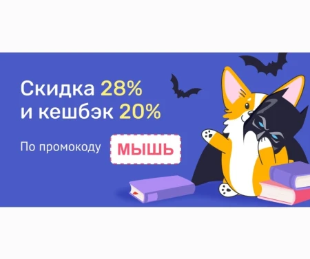 Скидка 28% и кешбэк 20% в Читай-городе до 13 октября