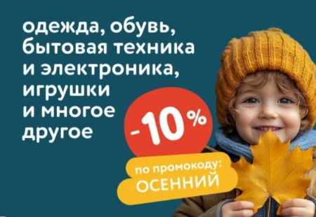 Скидка 10% по промокоду в Детском мире до 23 октября