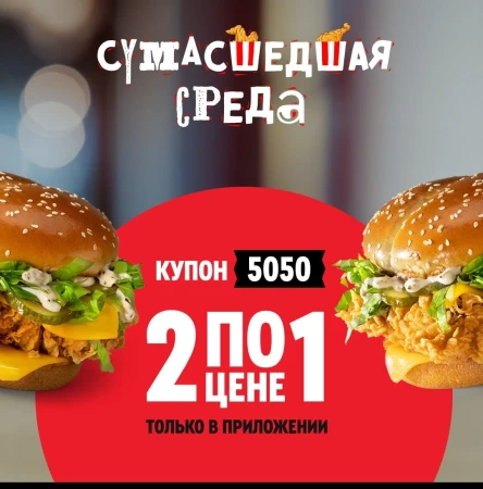 Два Маэстро Бургера по цене одного в KFC/Rostic's (16 октября)