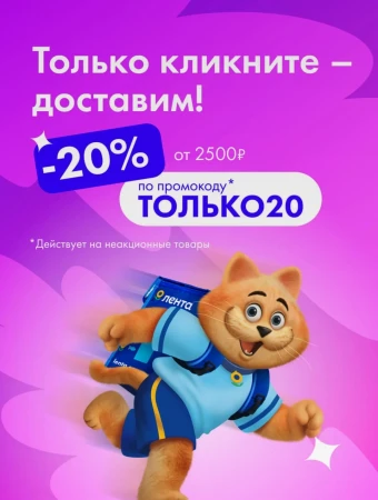 Скидка 20% от 2500 рублей по промокоду в Ленте