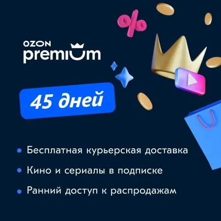 Промокод 45 дней подписки OZON Premium бесплатно