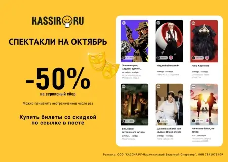 Скидка 50% на сервисный сбор по промокоду на Кассир.ру