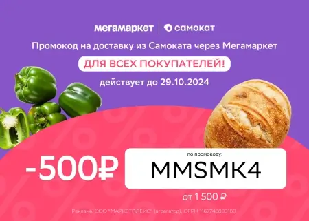 Скидка 500 от 1500 рублей в Самокате на 2 заказа через Мегамаркет