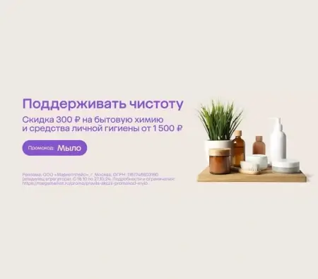 Скидка 300 рублей на товары для уборки и гигиены в Мегамаркете