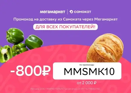 Скидка 800 от 2000 рублей в Самокат через Мегамаркет