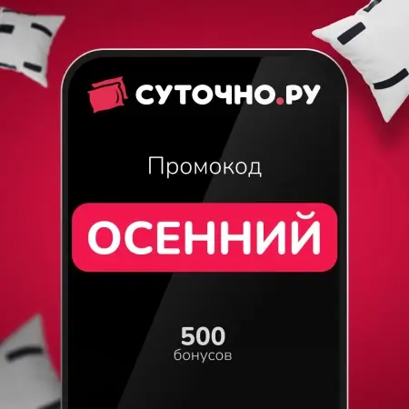 500 бонусов по промокоду на Суточно.ру до 27 октября