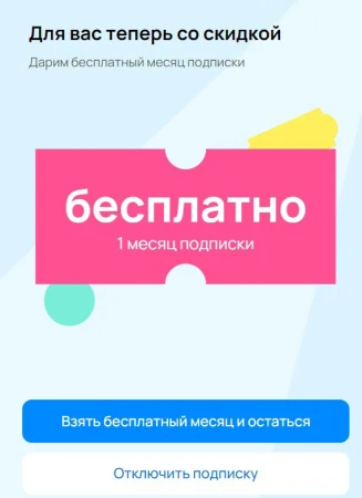 1 месяц подписки Пакет для старых пользователей