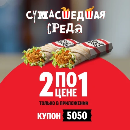 Два Шефролла по цене одного в KFC/Rostic's (9 октября)