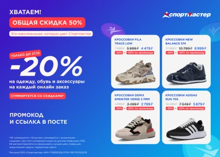 Скидка 20% на одежду и обувь в Спортмастере до 27 октября