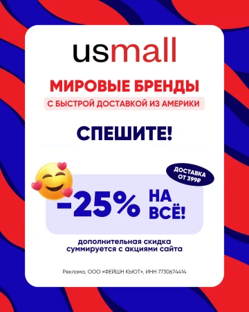 Скидка 25% от 1000 рублей по промокоду в USmall