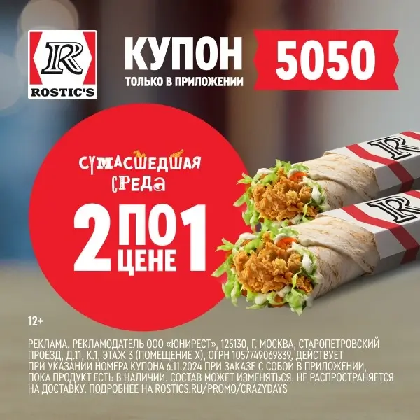 Два Шефролла по цене одного в KFC/Rostic's (6 ноября)