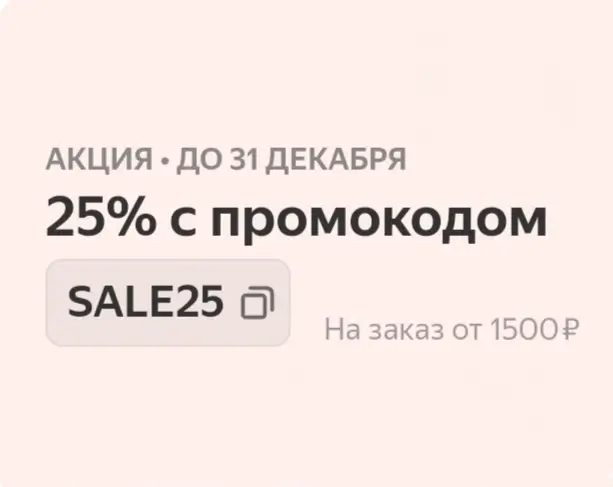 Скидка 25% на товары для дома в Яндекс Маркете