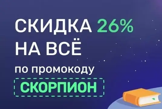 Промокод на скидку 26% в Читай-городе до 30 ноября