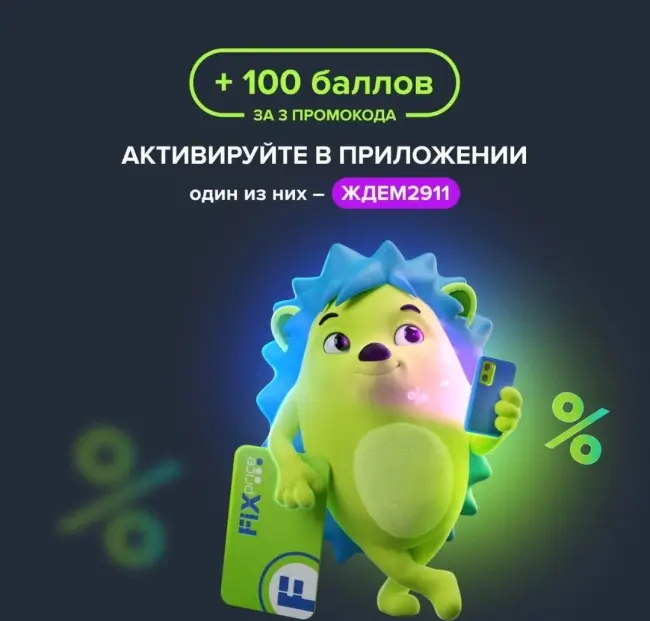 100 бонусов Fix Price за активацию промокодов