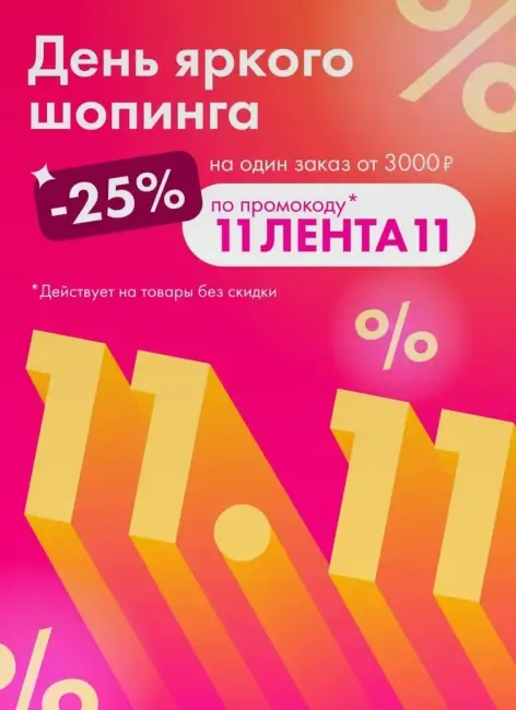 Скидка 25% от 3000 рублей в Ленте (11 ноября)