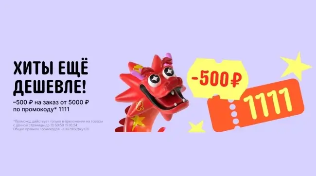 Скидка 500 рублей на подборку товаров на AliExpress