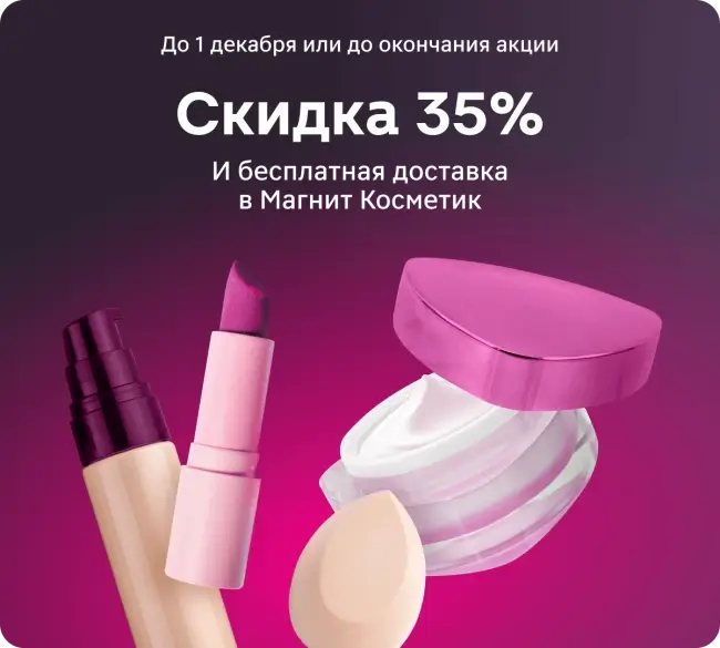 Скидка 35% от 2500 рублей в Магнит Косметик