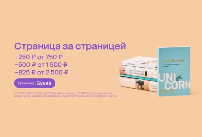 Книги и товары для хобби со скидкой до 825 рублей в Мегамаркете