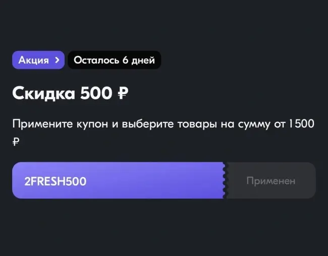 Скидка 500 от 1500 рублей по промокодам в OZON Fresh