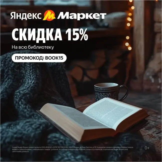 Скидка 15% на подборку книг со страницы на Яндекс Маркете