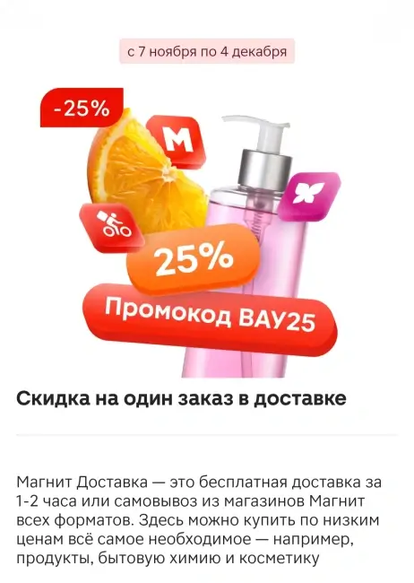 Скидка 25% от 1500 рублей в доставке Магнит