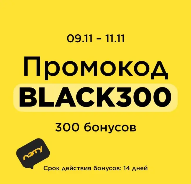 Промокод на 300 бонусов в Летуаль