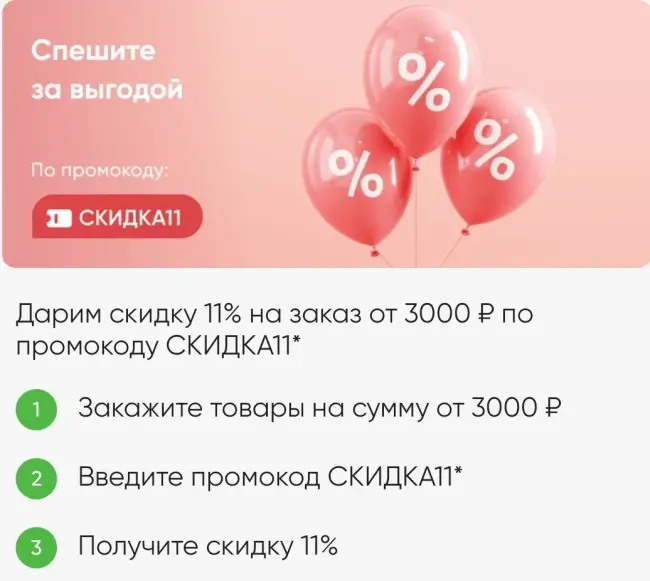 Скидка 11% при заказе от 3000 рублей в Перекрестке