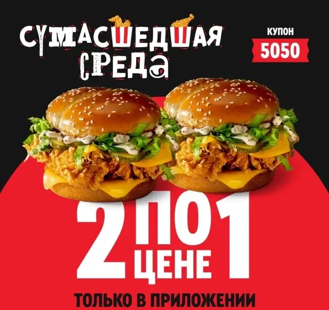 Два Маэстро Бургера по цене одного в KFC/Rostic's (13 ноября)