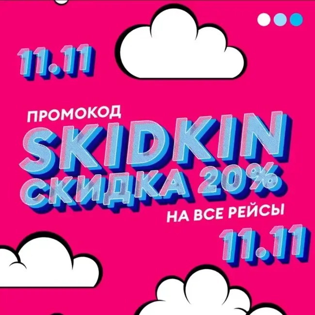 Скидка 20% на все рейсы Победы (11 ноября)