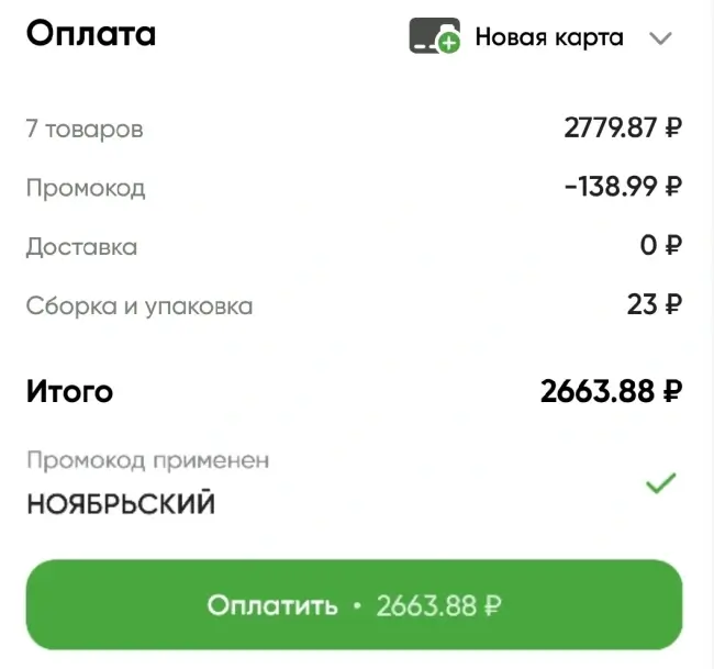 Скидка 5% на 2 заказа в Перекрестке до 30 ноября