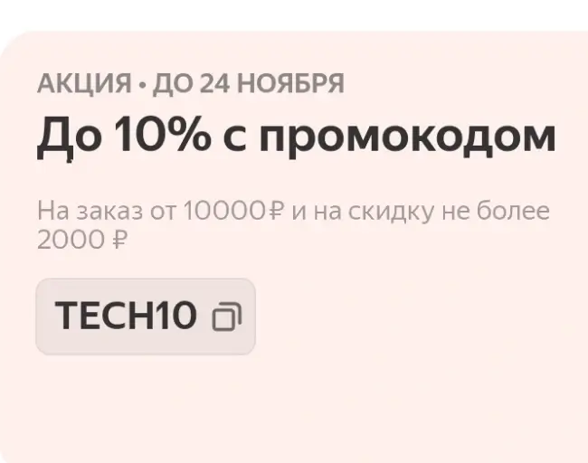 Техника и электроника со скидкой 10% в Яндекс Маркете