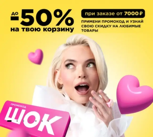 Скидка до 50% от 7000 рублей в Летуаль до 25 ноября