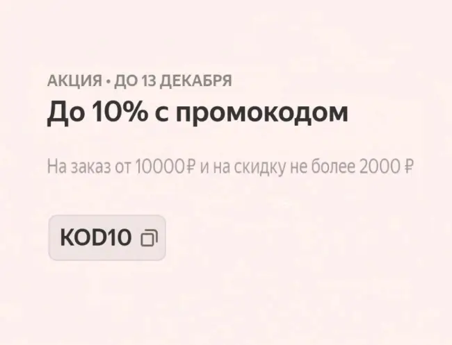 Скидка 10% на технику и электронику в Яндекс Маркете