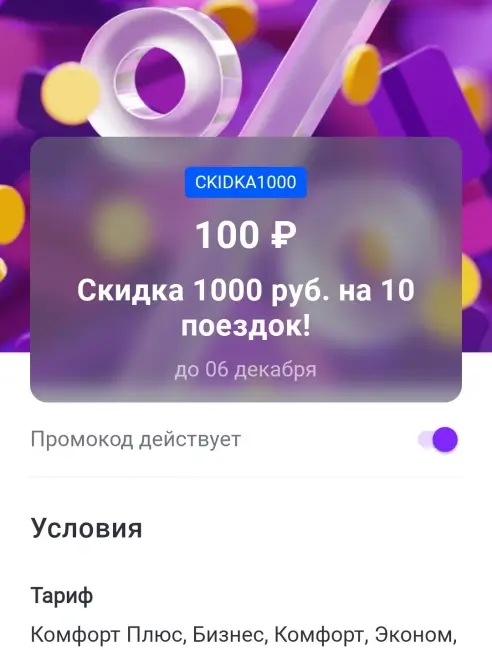 Скидка 1000 рублей на 10 поездок в Ситимобил